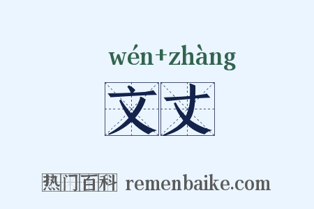 文丈是什么意思的图片